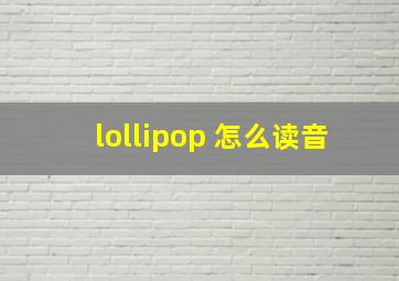 lollipop 怎么读音